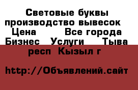 Световые буквы производство вывесок › Цена ­ 60 - Все города Бизнес » Услуги   . Тыва респ.,Кызыл г.